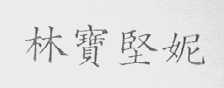 林宝坚妮