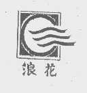 浪花