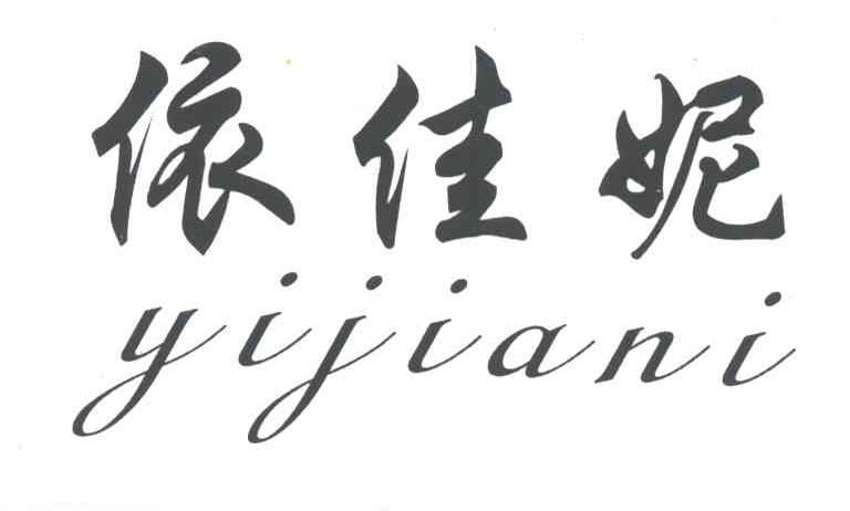 依佳妮