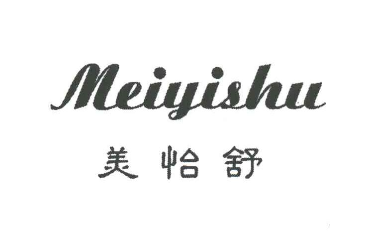 美怡舒