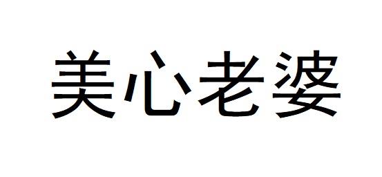 美心老婆
