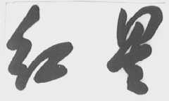 红星