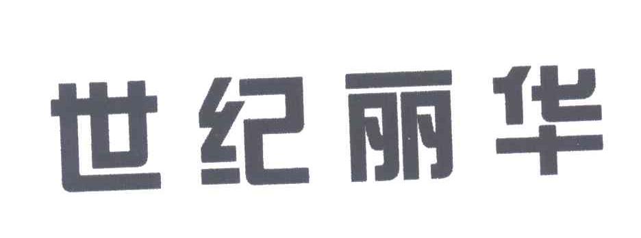 世纪丽华
