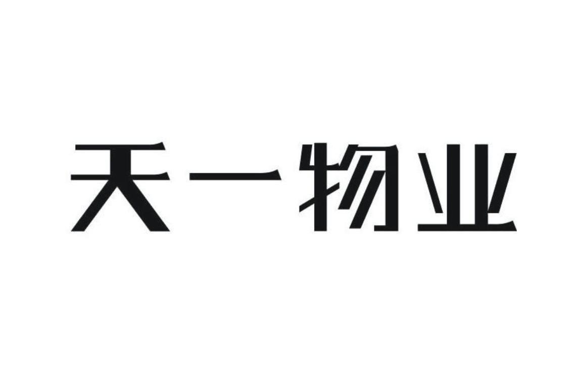 天一物业