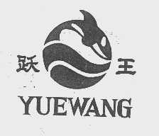 跃王