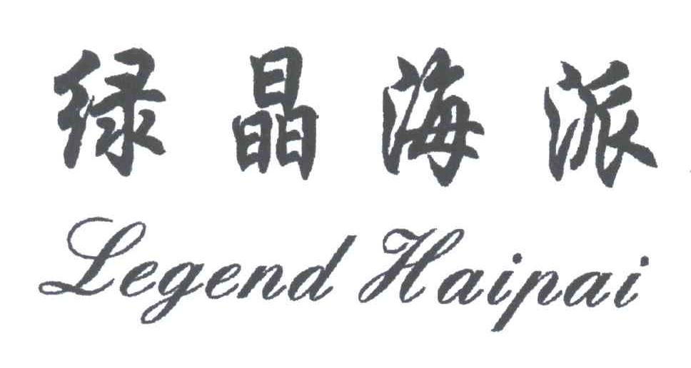 绿晶海派;LEGEND HAIPAI
