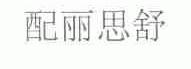 配丽思舒