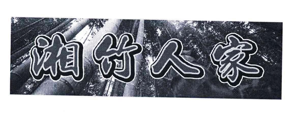 湘竹人家