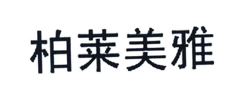 柏莱美雅