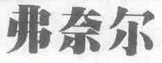 弗奈尔
