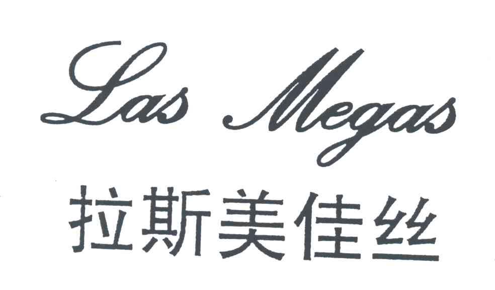 LAS MEGAS;拉斯美佳丝