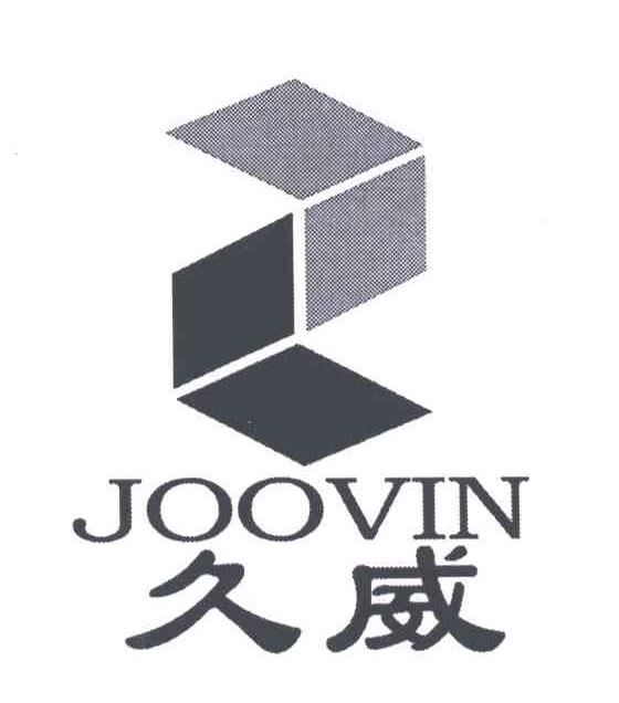 久威;JOOVIN