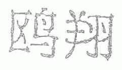 鸥翔