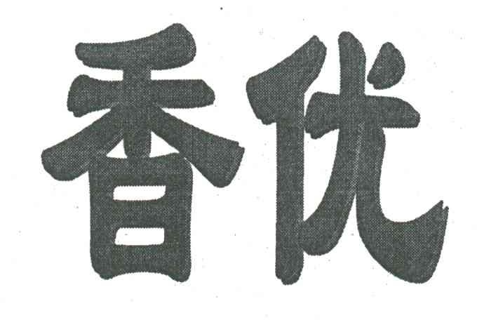 香优