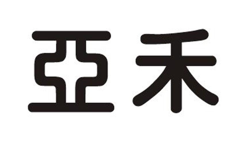 亚禾