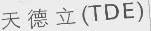 天德立   TDE