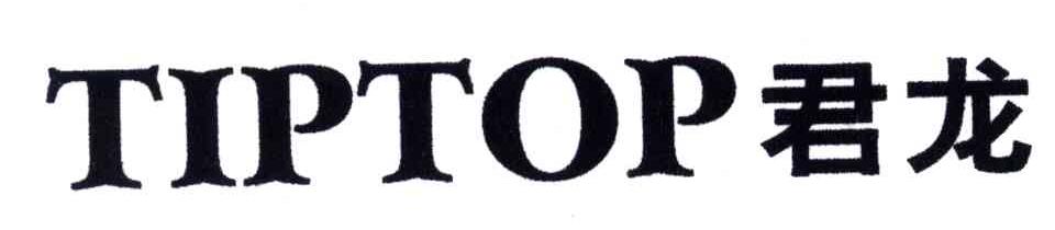 君龙;TIPTOP