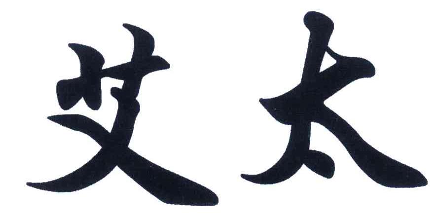 艾太