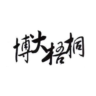 博大梧桐