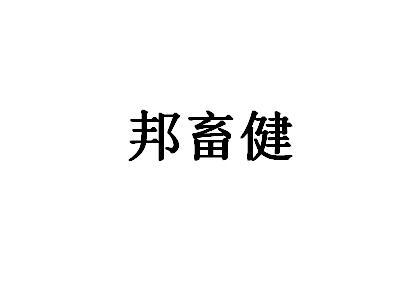 邦畜健