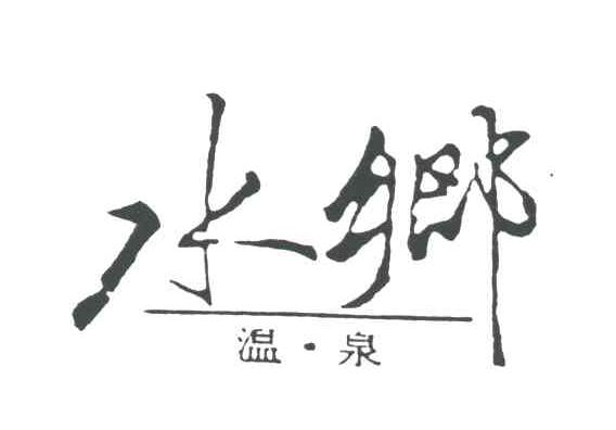 水乡温泉