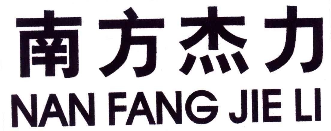 南方杰力