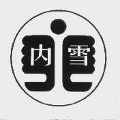 内雪