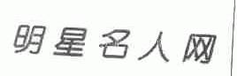 明星名人