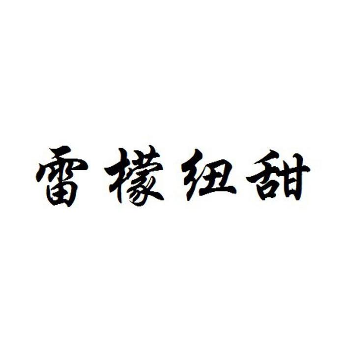 雷檬纽甜