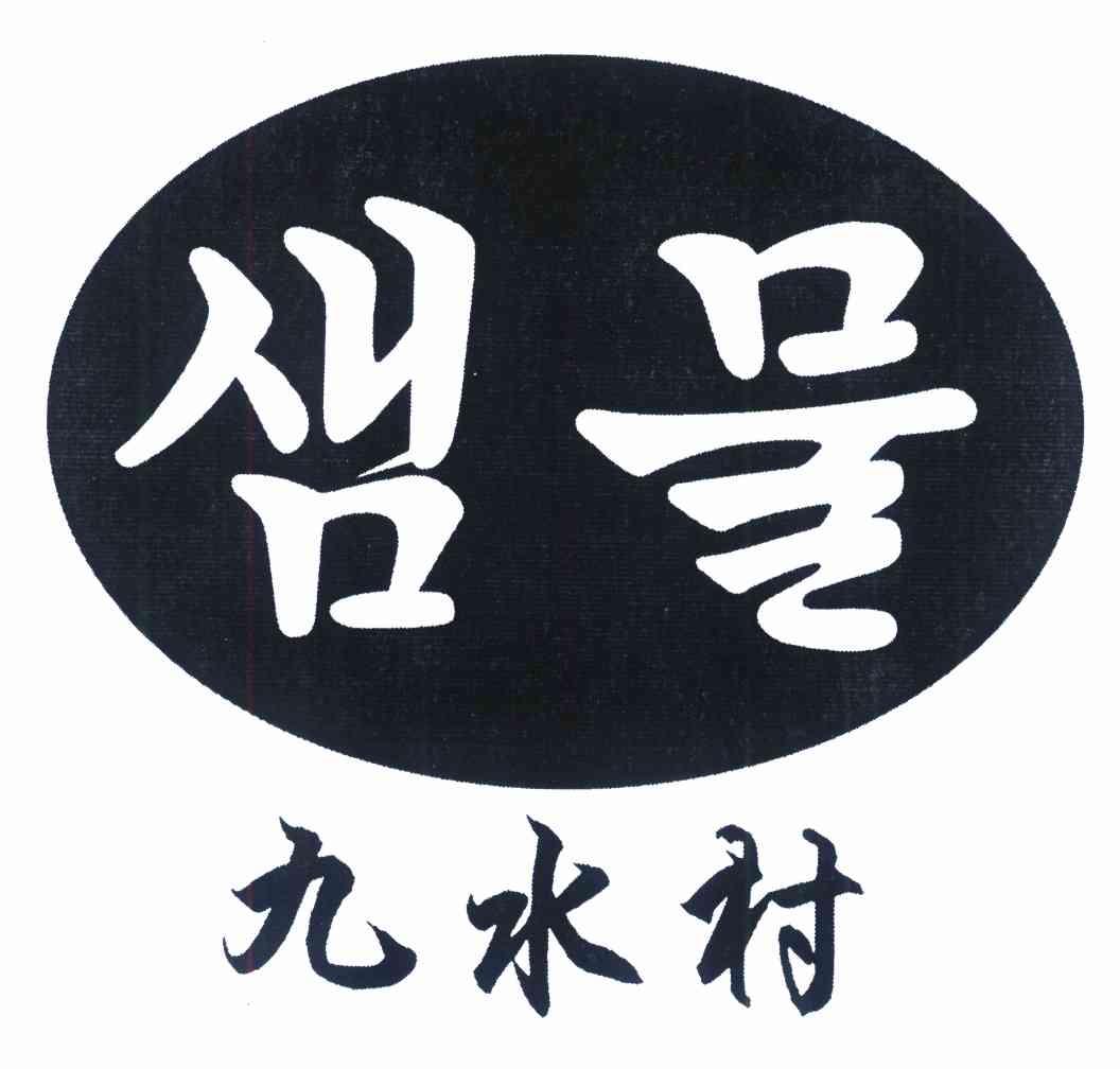 九水村