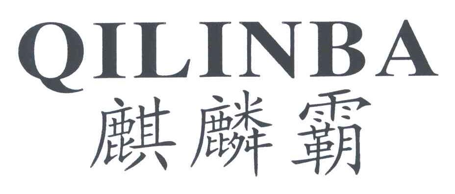 麒麟霸
