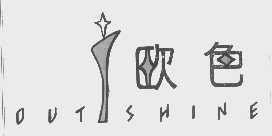欧色   OUTSHINE
