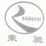 荣驰