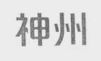 神州