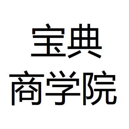 宝典商学院