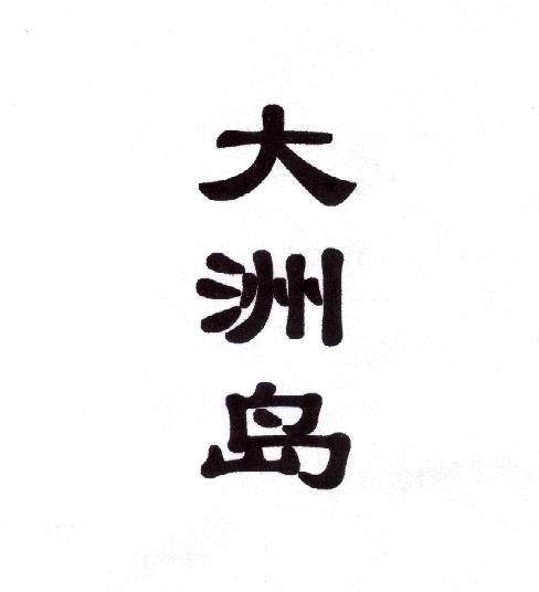 大洲岛