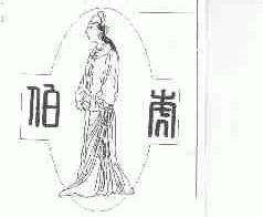 伯虎