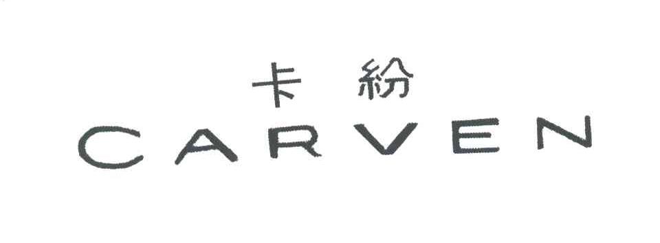 卡纷;CARVEN