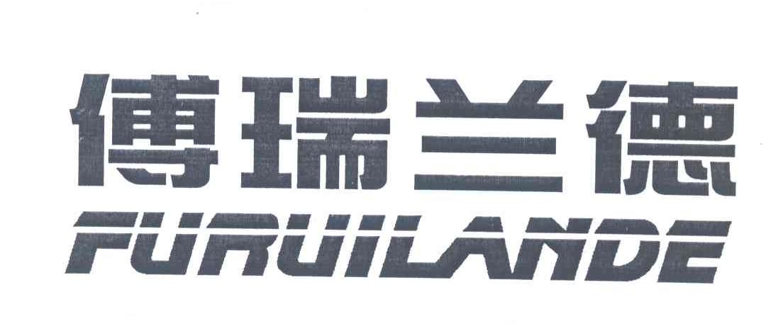 傅瑞兰德