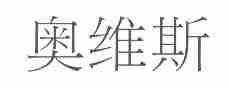 奥维斯