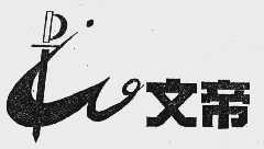 文帝