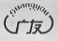 广友