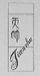 天竹