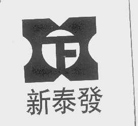 新泰发