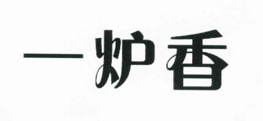 一炉香