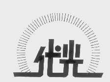 代光