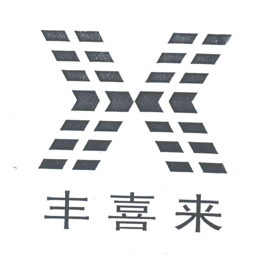 丰喜来