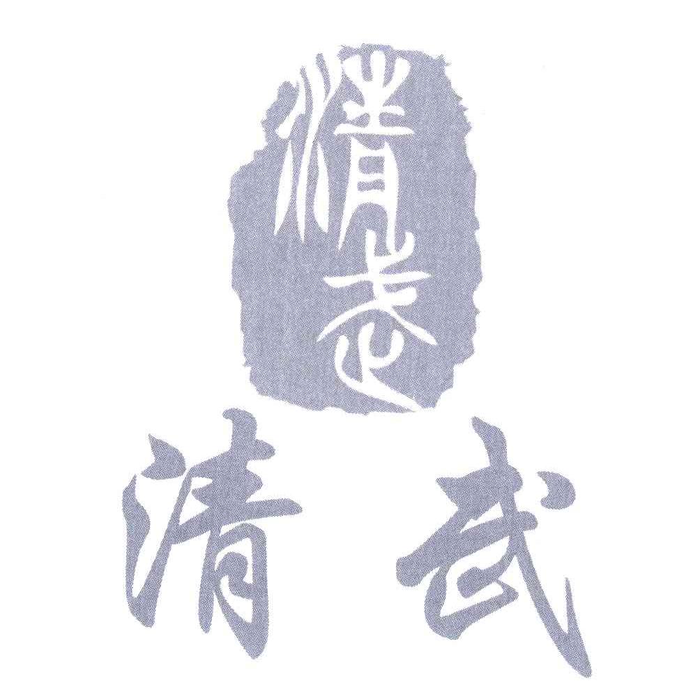 清武