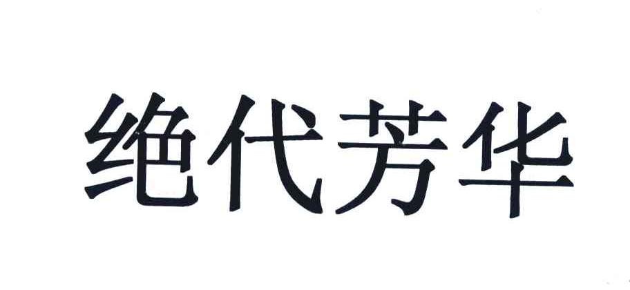 绝代芳华