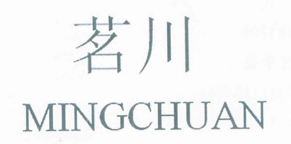 茗川